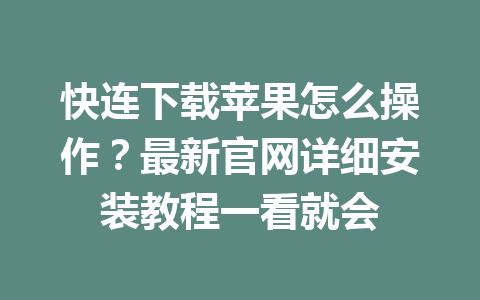 快连下载苹果怎么操作?最新官网详细安装教程一看就会 快连下载苹果怎么操作?最新官网详细安装教程一看就会 一