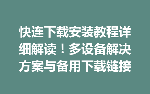 快连下载安装教程详细解读！多设备解决方案与备用下载链接 一